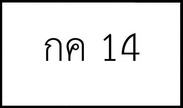 กค 14